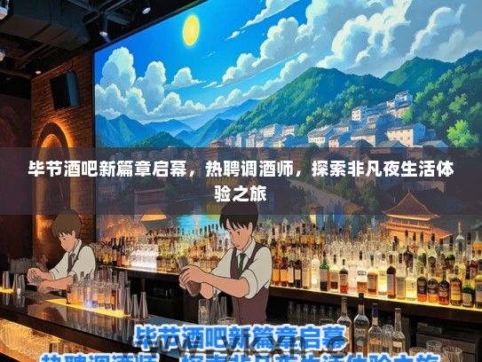毕节酒吧新篇章启幕，热聘调酒师，探索非凡夜生活体验之旅