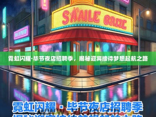 霓虹闪耀·毕节夜店招聘季，揭秘迎宾接待梦想起航之路
